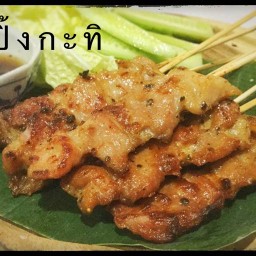 หมูปิ้งกะทิ (ย่างเบา เตาถ่าน) รัชดาภิเษก 36 เสือใหญ่อุทิศ