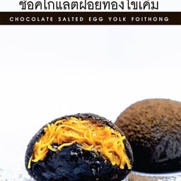 ช็อคโกแลตฝอยทองไข่เค็ม กล่อง 3 ชิ้น