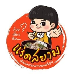ก๋วยเตี๋ยวเรือแร่ดสยาม