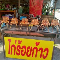 ร้านไก่ร้อยก้าว