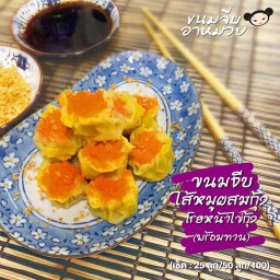 ขนมจีบอาหมวย ดินแดง