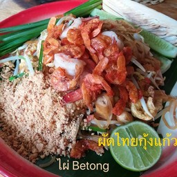 ผัดไทยกุ้งแก้วทอด