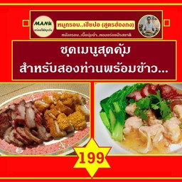 หมูแดงหมูกรอบ + เกี้ยวน้ำหมู+ข้าวสวย 2ที่