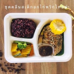 ชุดคลีนอกไก่ย่างพริกไทยดำ