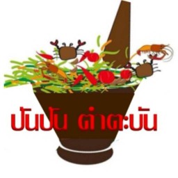 ส้มตำปันปัน ยำ ตำตะบัน  & อาหารตามสั่ง