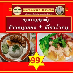ข้าวหมูกรอบ + เกี้ยวน้ำหมู