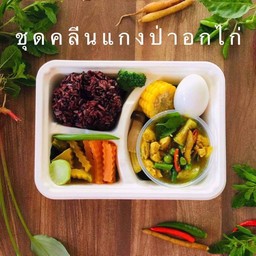 ชุดคลีนแกงป่าอกไก่