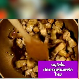 ข้าว หมู3ชั้นล้วน ผัดกระเทียมพริกไทย