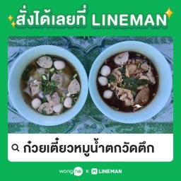 ก๋วยเตี๋ยวหมูน้ำตกวัดตึก