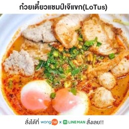 ก๋วยเตี๋ยวแชมป์เจ๊แขก(LoTus) 1