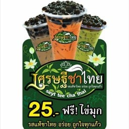 เศรษฐีชาไทย หมู่บ้านพฤกษา40 คลองสาม