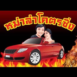 หม่าล่าโคตรซิ่ง