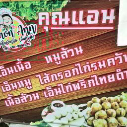 ลูกชิ้นปิ้งคุณแอน