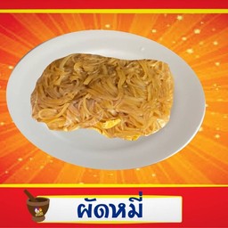 ผัดหมี่