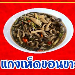 แกงเห็ดขอนขาว