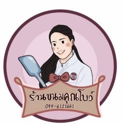 ร้านขนมคุณโบว์