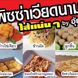 พิซซ่าเวียดนามไส้แน่นๆ & ตามสั่ง  by อุ้ย @หมู่บ้านทิพย์พิมาน ซอย6 กันสาดผ้าใบสีน้ำเงิน