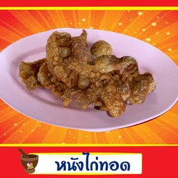 หนังไก่ทอด