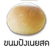 ขนมปังเนยสด