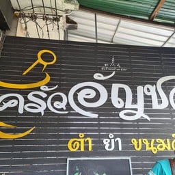 ครัวอัญชลี