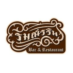 รมณ์รริน Bar & Restaurant