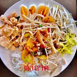 ตำแซ่บเลย