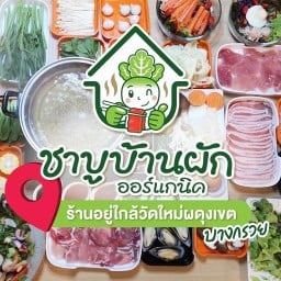 ชาบูบ้านผัก ออร์แกนิค
