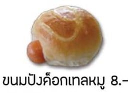 ขนมปังค็อกเทลหมู