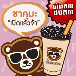 ร้านชาคูมะกาดเจดีย์ช้างเผืก กาดเดีย์ช้างเผือก