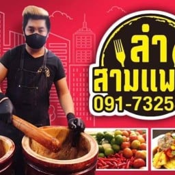 ลำสามแพร่ง -