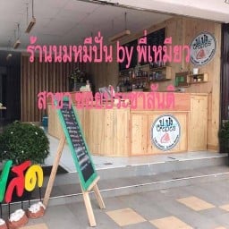 นมหมีปั่น by พี่เหมียว สาขาซอยประชาสันติ