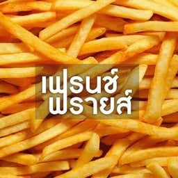 เฟรนช์ฟรายส์