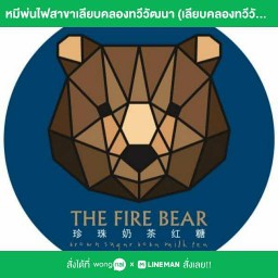 หมีพ่นไฟสาขาเลียบคลองทวีวัฒนา เลียบคลองทวีวัฒนา