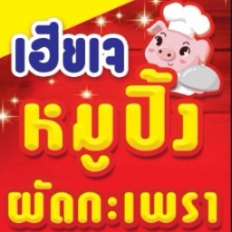 เฮียเจหมูปิ้ง บางคูวัด
