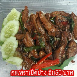 สุรัตน์เป็ดย่างสมุนไพรอบน้ำผึ้ง