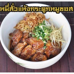 หมี่สั่วแห้งกระดูกหมูซอส+ไข่