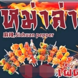 กริลบาร์ ปิ้งย่างหม่าล่า