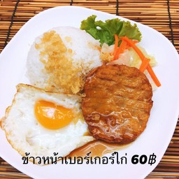 ข้าวหน้าเบอร์เกอร์ไก่ 60฿