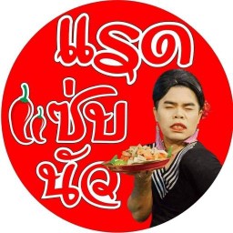เจ๊ต๊อกแต๊กตำแรดแซ่บนัว สาขาอยุธยา อยุธยา