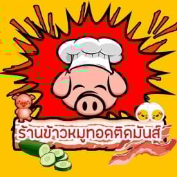 ข้าวหมูทอดติดมันส์ พระราม2