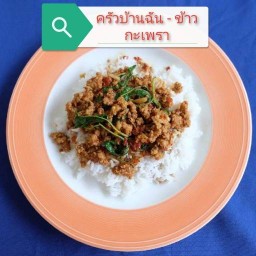 ครัวบ้านฉัน - ข้าวกะเพรา