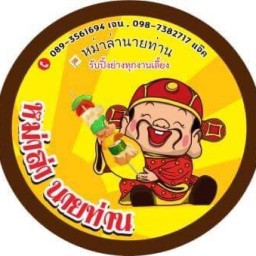 ร้านหม่าล่านายท่าน