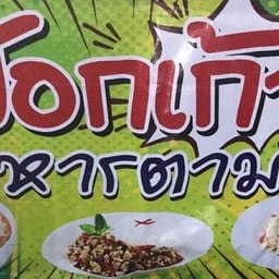 ป๊อกเก้าอาหารตามสั่ง