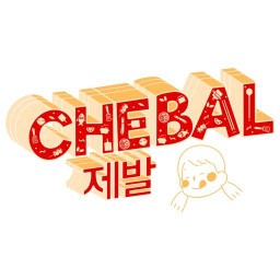 chebal chicken - เชบัล