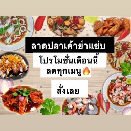 ลาดปลาเค้ายำแซ่บ (Latplakhaoyumzaap)