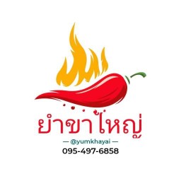 ยำ ขาใหญ่ ซอยวัดพระเงิน