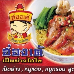 ก๋วยเตี๋ยวฮ่องเต้เป็ดย่างไฮโซ หนองปรือ หมู่บ้านธนากุล