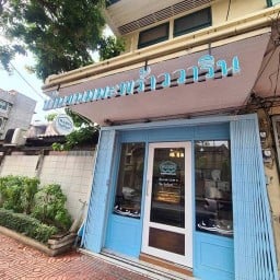 บ้านขนมมะพร้าววาริน นางเลิ้ง
