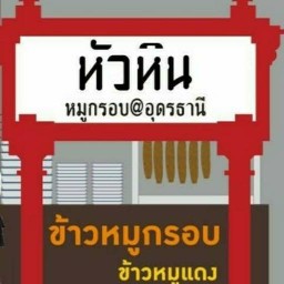 หัวหินหมูกรอบ@ อุดร