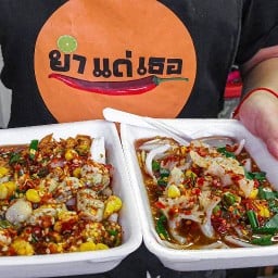 ยำแด่เธอ เชียงใหม่